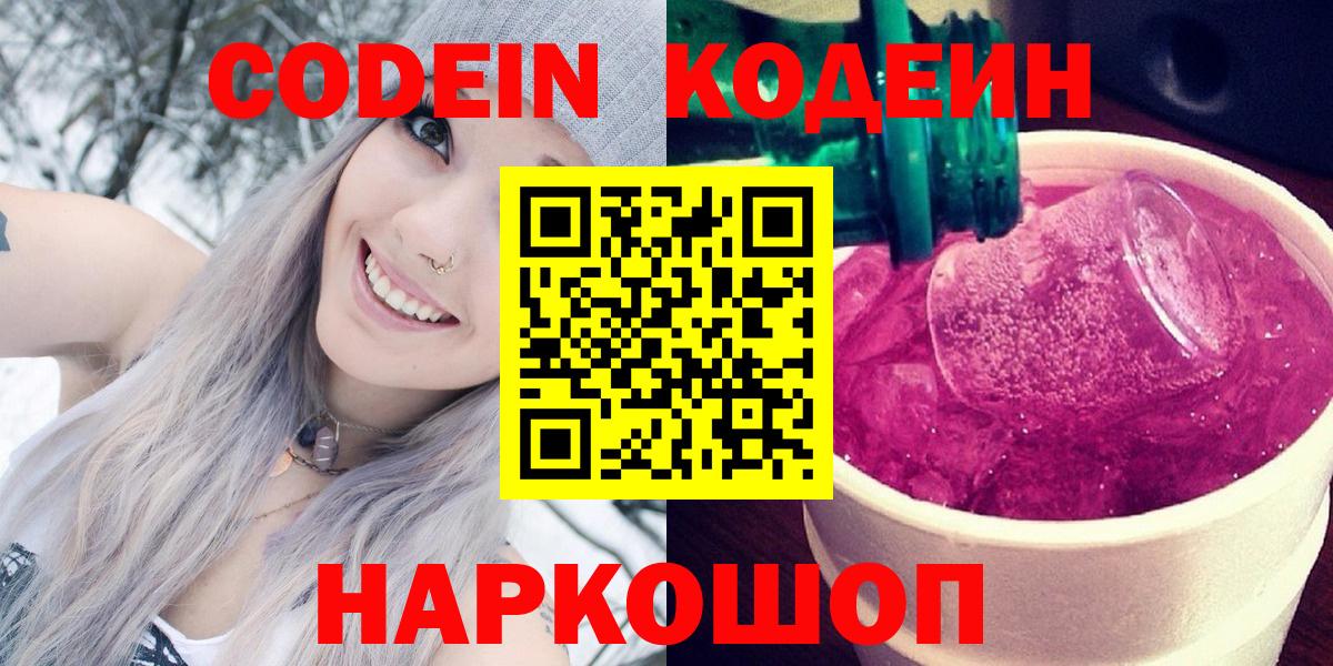 Кодеин Purple Drank Нальчик